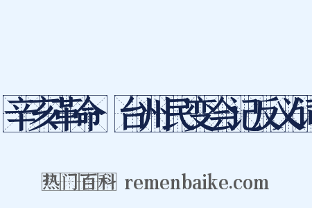 辛亥革命·台州民变会记反义词是什么意思的图片